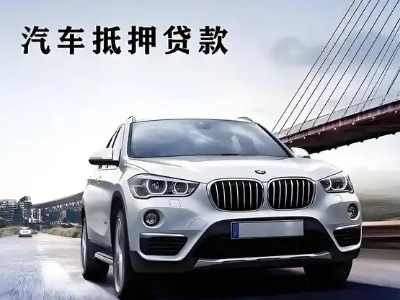 昆山车抵贷如何办理押车和不押车?