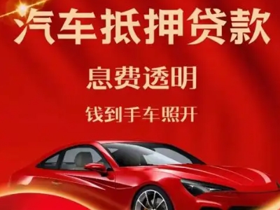 昆山良好口碑的汽车抵押贷款公司推荐