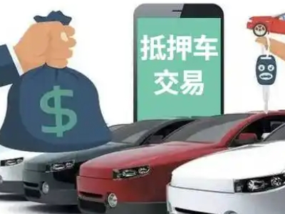 昆山汽车抵押贷款通过率高