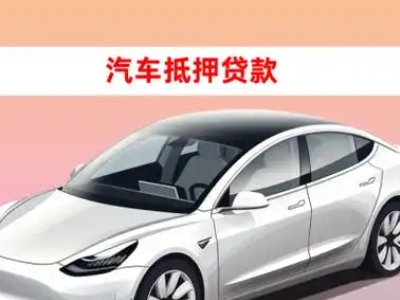 办理昆山车辆抵押贷款需要什么条件,优势以及结清手续?